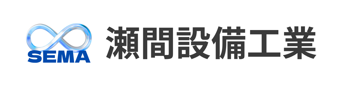 有限会社 瀬間設備工業